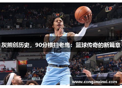 灰熊创历史，90分横扫老鹰：篮球传奇的新篇章