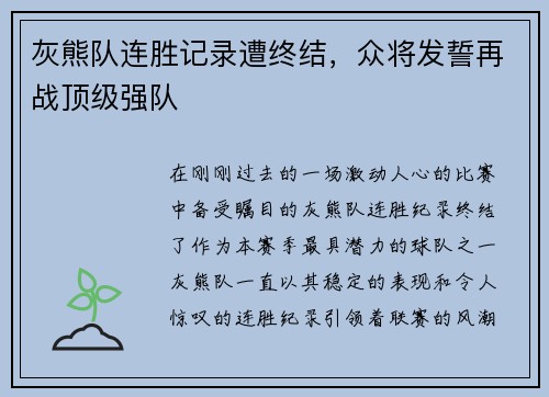 灰熊队连胜记录遭终结，众将发誓再战顶级强队