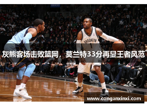 灰熊客场击败篮网，莫兰特33分再显王者风范