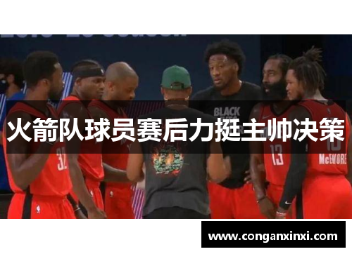 火箭队球员赛后力挺主帅决策
