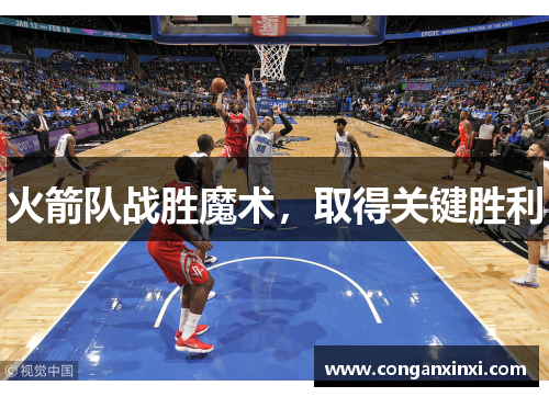 火箭队战胜魔术，取得关键胜利