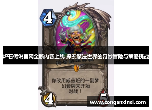 炉石传说官网全新内容上线 探索魔法世界的奇妙冒险与策略挑战