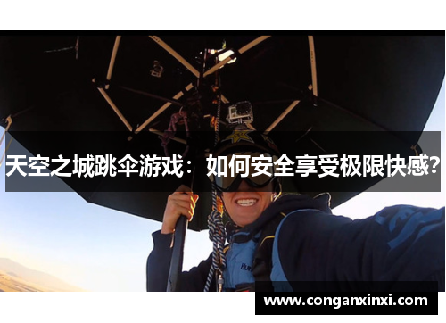天空之城跳伞游戏：如何安全享受极限快感？