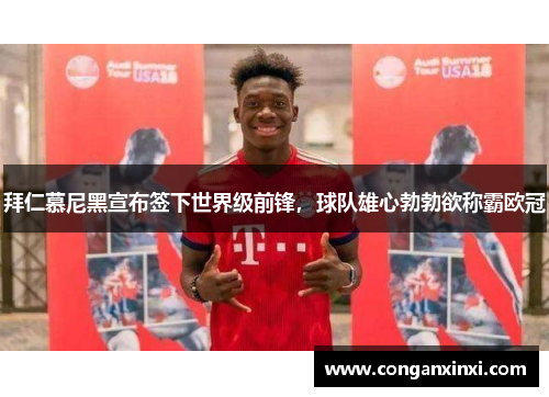 拜仁慕尼黑宣布签下世界级前锋，球队雄心勃勃欲称霸欧冠