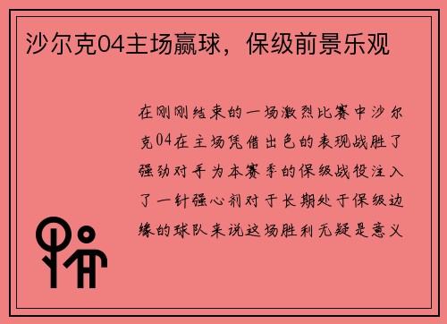 沙尔克04主场赢球，保级前景乐观