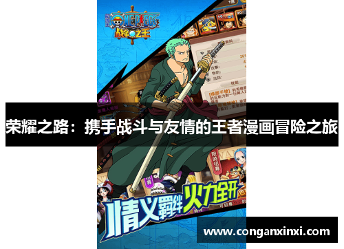 荣耀之路：携手战斗与友情的王者漫画冒险之旅