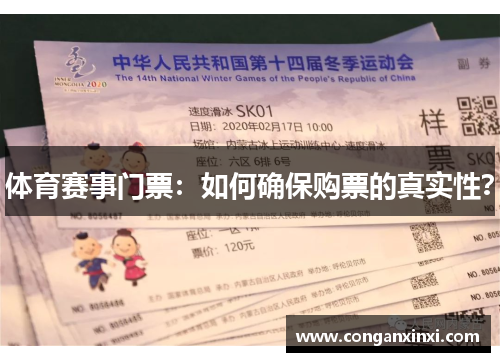 体育赛事门票：如何确保购票的真实性？