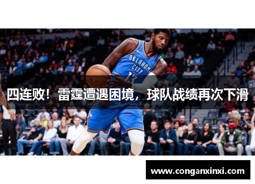 四连败！雷霆遭遇困境，球队战绩再次下滑