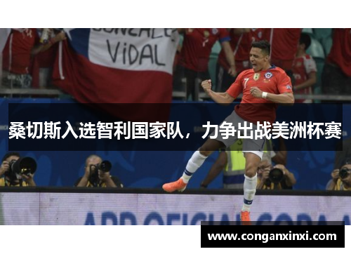 桑切斯入选智利国家队，力争出战美洲杯赛