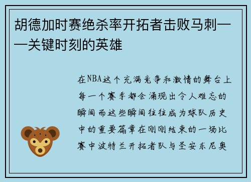 胡德加时赛绝杀率开拓者击败马刺——关键时刻的英雄