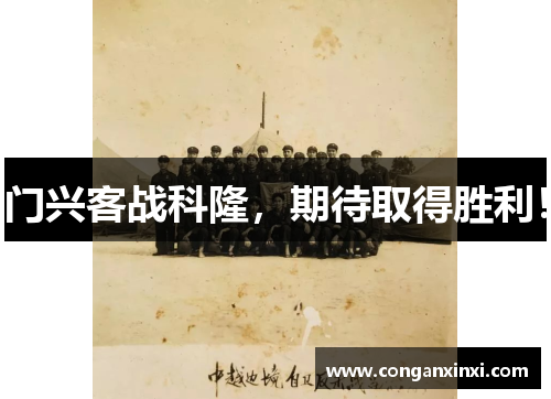 门兴客战科隆，期待取得胜利！