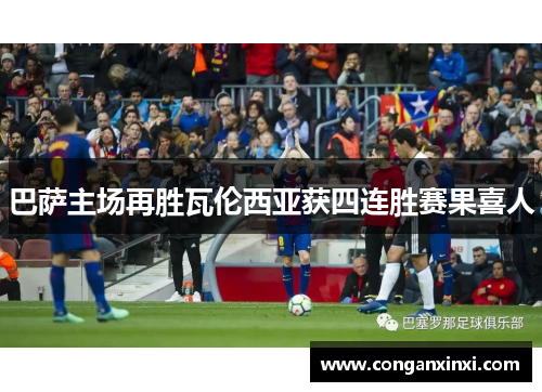 巴萨主场再胜瓦伦西亚获四连胜赛果喜人