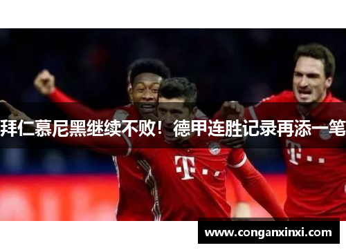 拜仁慕尼黑继续不败！德甲连胜记录再添一笔