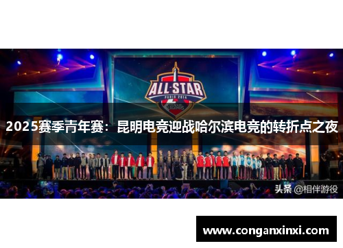 2025赛季青年赛：昆明电竞迎战哈尔滨电竞的转折点之夜