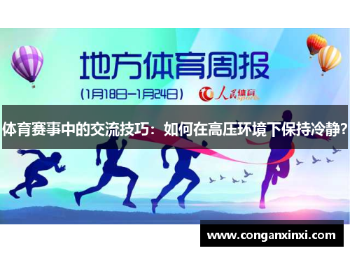 体育赛事中的交流技巧：如何在高压环境下保持冷静？
