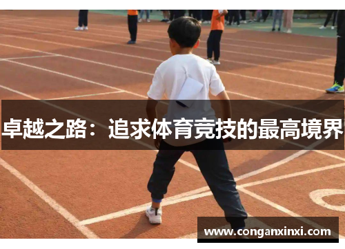 卓越之路：追求体育竞技的最高境界