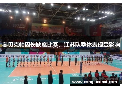 奥贝克帕因伤缺席比赛，江苏队整体表现受影响