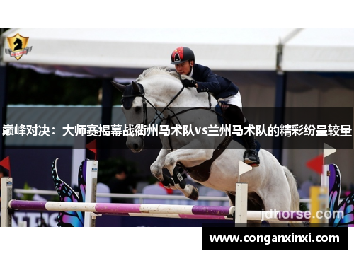 巅峰对决：大师赛揭幕战衢州马术队vs兰州马术队的精彩纷呈较量