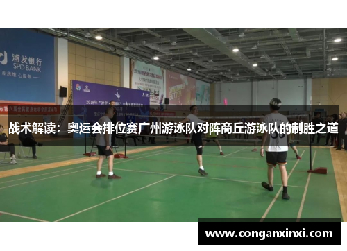 战术解读：奥运会排位赛广州游泳队对阵商丘游泳队的制胜之道