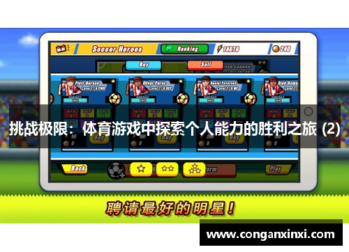 挑战极限：体育游戏中探索个人能力的胜利之旅 (2)