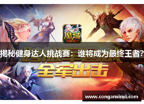 揭秘健身达人挑战赛：谁将成为最终王者？
