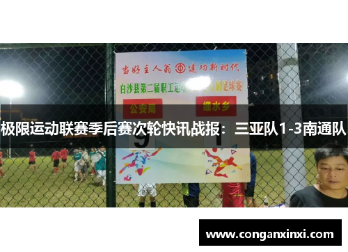 极限运动联赛季后赛次轮快讯战报：三亚队1-3南通队