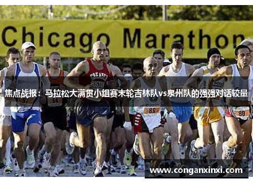 焦点战报：马拉松大满贯小组赛末轮吉林队vs泉州队的强强对话较量