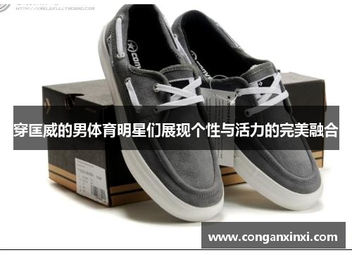 穿匡威的男体育明星们展现个性与活力的完美融合