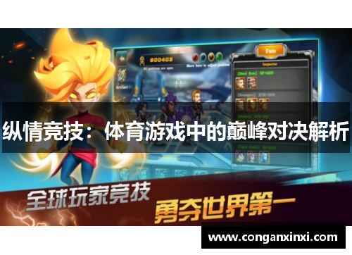 纵情竞技：体育游戏中的巅峰对决解析