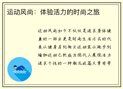 运动风尚：体验活力的时尚之旅
