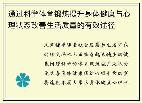 通过科学体育锻炼提升身体健康与心理状态改善生活质量的有效途径