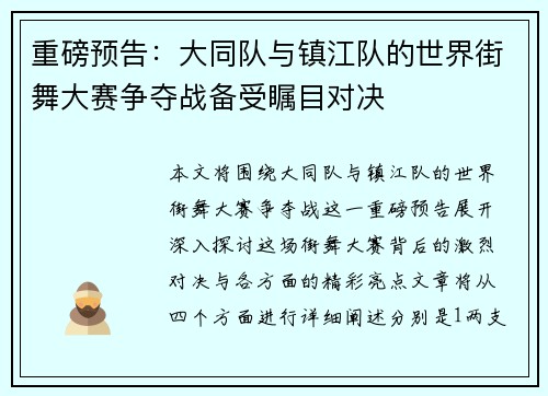 重磅预告：大同队与镇江队的世界街舞大赛争夺战备受瞩目对决