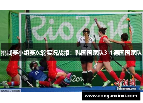挑战赛小组赛次轮实况战报：韩国国家队3-1德国国家队