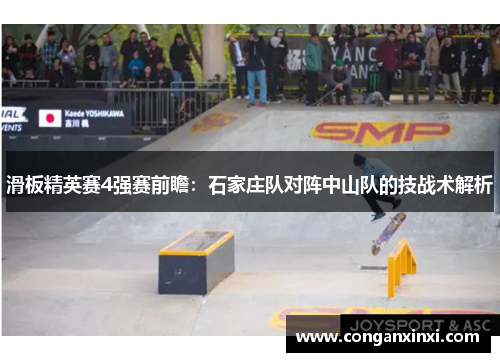 滑板精英赛4强赛前瞻：石家庄队对阵中山队的技战术解析