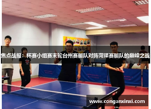 焦点战报：杯赛小组赛末轮台州赛艇队对阵菏泽赛艇队的巅峰之战