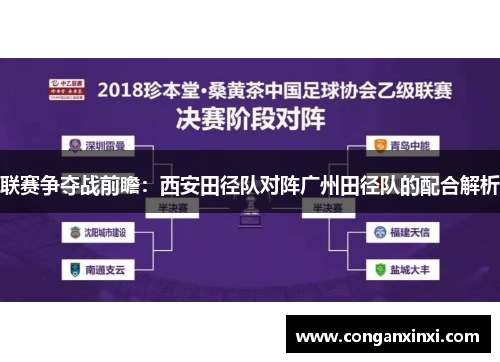 联赛争夺战前瞻：西安田径队对阵广州田径队的配合解析