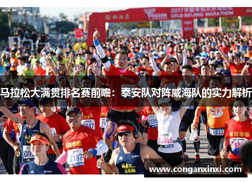 马拉松大满贯排名赛前瞻：泰安队对阵威海队的实力解析