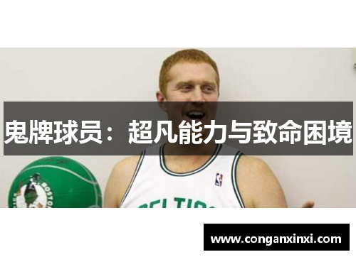 鬼牌球员：超凡能力与致命困境