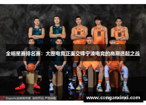 全明星赛排名赛：太原电竞正面交锋宁波电竞的高潮迭起之战