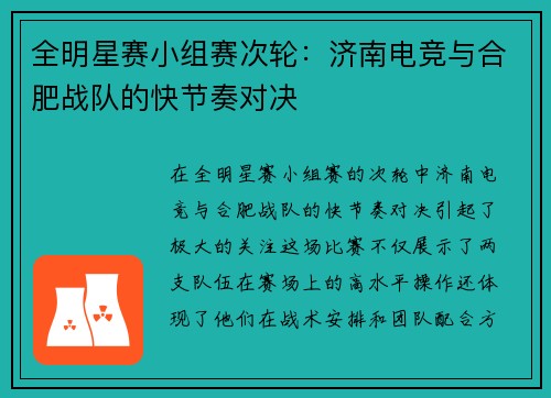 全明星赛小组赛次轮：济南电竞与合肥战队的快节奏对决
