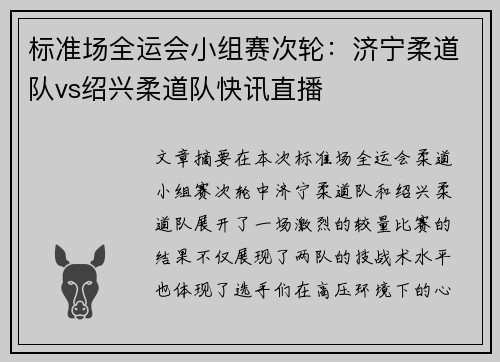 标准场全运会小组赛次轮：济宁柔道队vs绍兴柔道队快讯直播