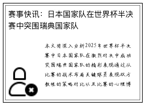 赛事快讯：日本国家队在世界杯半决赛中突围瑞典国家队