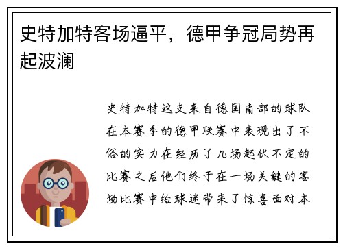 史特加特客场逼平，德甲争冠局势再起波澜
