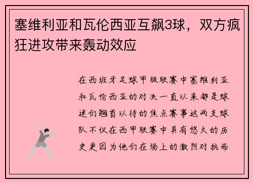 塞维利亚和瓦伦西亚互飙3球，双方疯狂进攻带来轰动效应