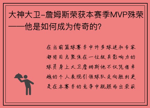 大神大卫-詹姆斯荣获本赛季MVP殊荣——他是如何成为传奇的？
