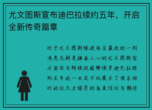尤文图斯宣布迪巴拉续约五年，开启全新传奇篇章