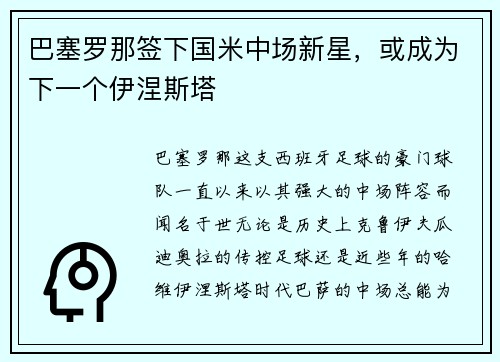 巴塞罗那签下国米中场新星，或成为下一个伊涅斯塔
