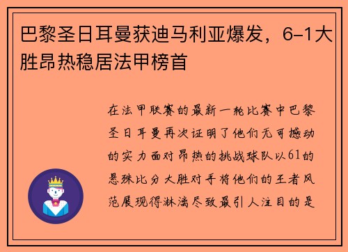 巴黎圣日耳曼获迪马利亚爆发，6-1大胜昂热稳居法甲榜首