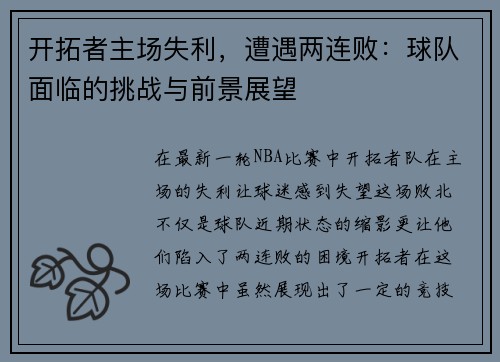 开拓者主场失利，遭遇两连败：球队面临的挑战与前景展望