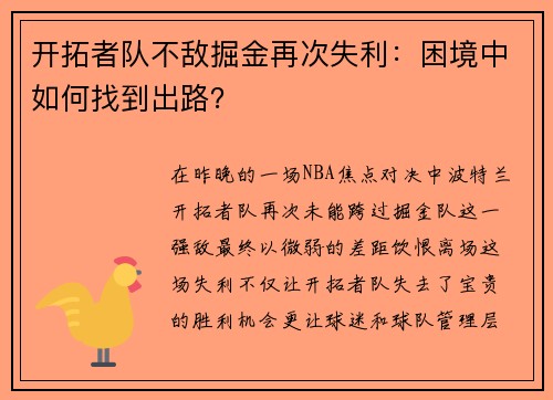 开拓者队不敌掘金再次失利：困境中如何找到出路？